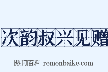次韵叔兴见赠是什么意思的图片